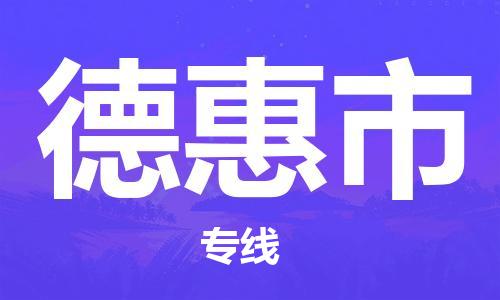 重庆到德惠市直达物流-德惠市全境-【德惠市专线往返】 重庆到德惠市直达物流-德惠市全境-【德惠市专线往返】