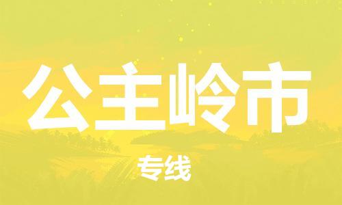 重庆到公主岭市直达物流-公主岭市全境-【公主岭市专线往返】 重庆到公主岭市直达物流-公主岭市全境-【公主岭市专线往返】