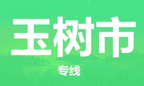 重庆到榆树市直达物流-榆树市全境-【榆树市专线往返】 重庆到榆树市直达物流-榆树市全境-【榆树市专线往返】