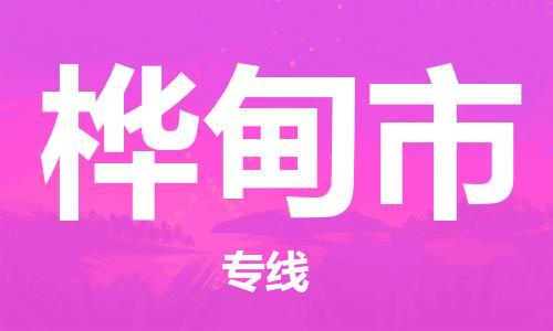 重庆到桦甸市直达物流-桦甸市全境-【桦甸市专线往返】 重庆到桦甸市直达物流-桦甸市全境-【桦甸市专线往返】