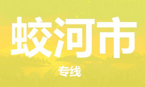 重庆到蛟河市直达物流-蛟河市全境-【蛟河市专线往返】