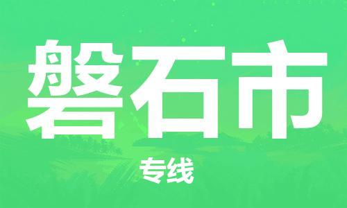 成都到磐石市物流-成都到磐石市全境专线-成都到磐石市托运公司 成都到磐石市物流-成都到磐石市全境专线-成都到磐石市托运公司