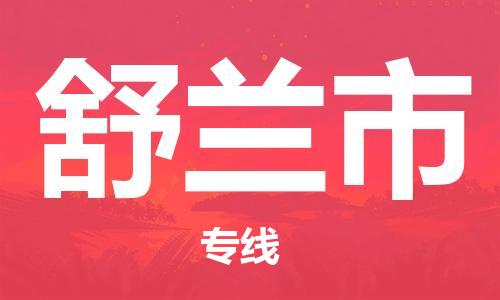 重庆到舒兰市直达物流-舒兰市全境-【舒兰市专线往返】