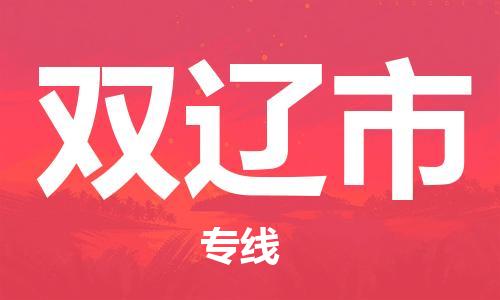 成都到双辽市物流-成都到双辽市全境专线-成都到双辽市托运公司 成都到双辽市物流-成都到双辽市全境专线-成都到双辽市托运公司