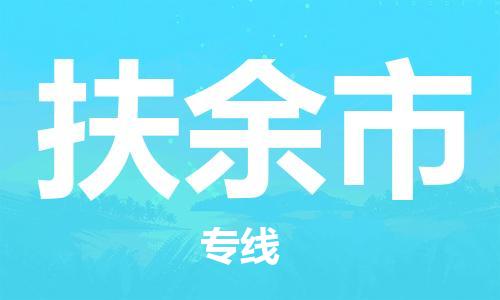 重庆到扶余市直达物流-扶余市全境-【扶余市专线往返】