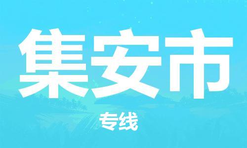 成都到集安市物流-成都到集安市全境专线-成都到集安市托运公司