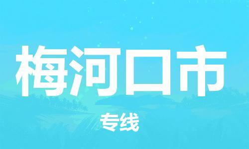 重庆到梅河口市直达物流-梅河口市全境-【梅河口市专线往返】