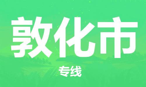 重庆到敦化市直达物流-敦化市全境-【敦化市专线往返】 重庆到敦化市直达物流-敦化市全境-【敦化市专线往返】