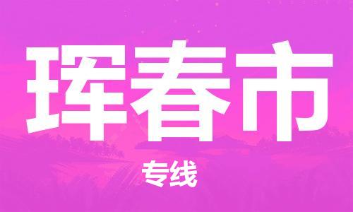 重庆到珲春市直达物流-珲春市全境-【珲春市专线往返】