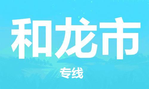 重庆到和龙市直达物流-和龙市全境-【和龙市专线往返】 重庆到和龙市直达物流-和龙市全境-【和龙市专线往返】