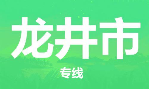 成都到龙井市物流-成都到龙井市全境专线-成都到龙井市托运公司 成都到龙井市物流-成都到龙井市全境专线-成都到龙井市托运公司