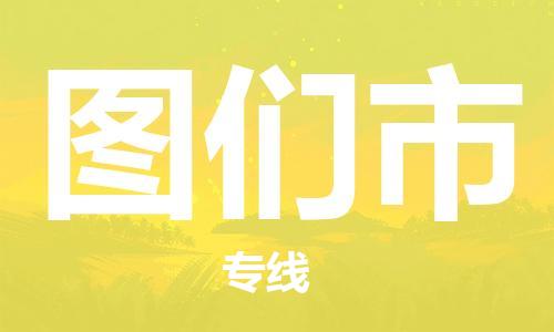 重庆到图们市直达物流-图们市全境-【图们市专线往返】 重庆到图们市直达物流-图们市全境-【图们市专线往返】