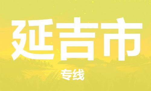 成都到延吉市物流-成都到延吉市全境专线-成都到延吉市托运公司 成都到延吉市物流-成都到延吉市全境专线-成都到延吉市托运公司