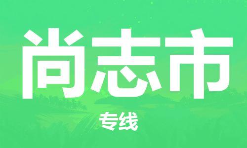 成都到尚志市物流-成都到尚志市全境专线-成都到尚志市托运公司 成都到尚志市物流-成都到尚志市全境专线-成都到尚志市托运公司