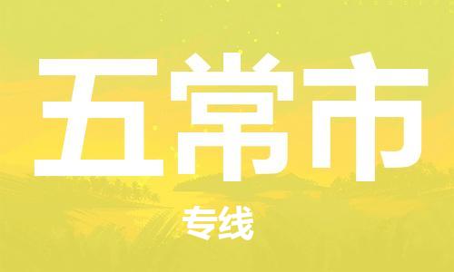 成都到五常市物流-成都到五常市全境专线-成都到五常市托运公司 成都到五常市物流-成都到五常市全境专线-成都到五常市托运公司
