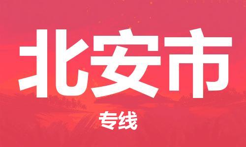 重庆到北安市直达物流-北安市全境-【北安市专线往返】 重庆到北安市直达物流-北安市全境-【北安市专线往返】
