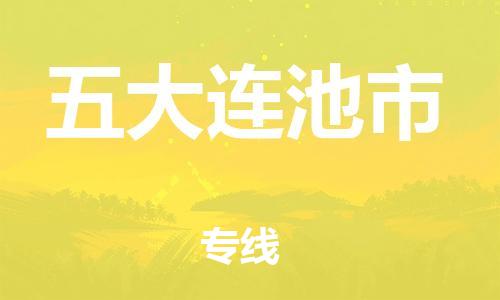 重庆到五大连池市直达物流-五大连池市全境-【五大连池市专线往返】 重庆到五大连池市直达物流-五大连池市全境-【五大连池市专线往返】