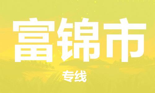 成都到富锦市物流-成都到富锦市全境专线-成都到富锦市托运公司 成都到富锦市物流-成都到富锦市全境专线-成都到富锦市托运公司