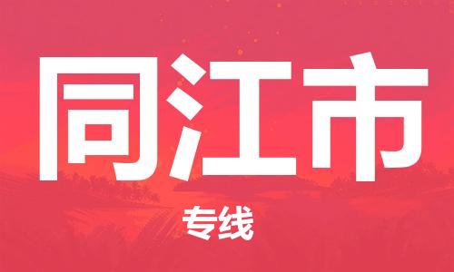 重庆到同江市直达物流-同江市全境-【同江市专线往返】 重庆到同江市直达物流-同江市全境-【同江市专线往返】