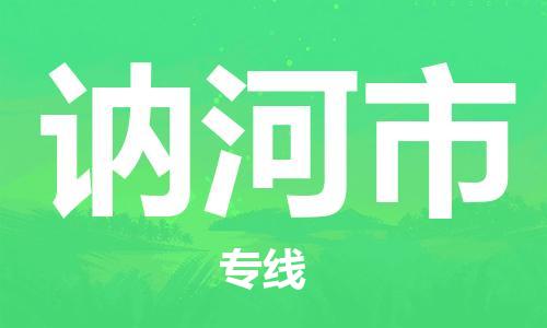 重庆到讷河市直达物流-讷河市全境-【讷河市专线往返】 重庆到讷河市直达物流-讷河市全境-【讷河市专线往返】