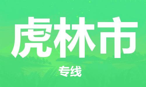 成都到虎林市物流-成都到虎林市全境专线-成都到虎林市托运公司