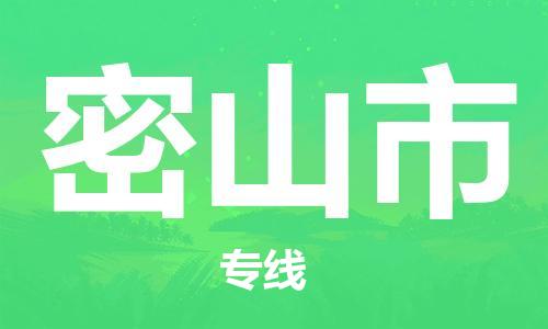 成都到密山市物流-成都到密山市全境专线-成都到密山市托运公司 成都到密山市物流-成都到密山市全境专线-成都到密山市托运公司