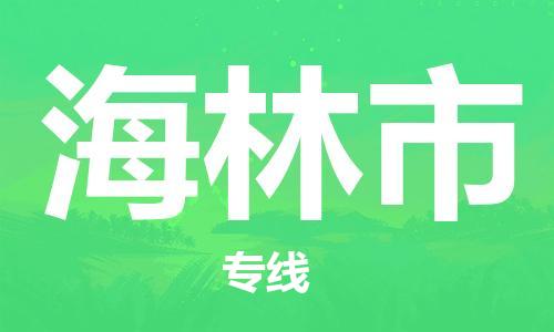 成都到海林市物流-成都到海林市全境专线-成都到海林市托运公司 成都到海林市物流-成都到海林市全境专线-成都到海林市托运公司