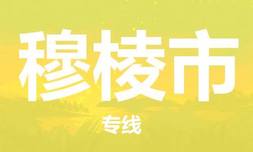 成都到穆棱市物流-成都到穆棱市全境专线-成都到穆棱市托运公司 成都到穆棱市物流-成都到穆棱市全境专线-成都到穆棱市托运公司