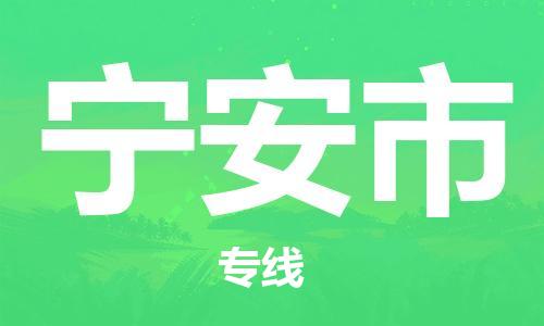 成都到宁安市物流-成都到宁安市全境专线-成都到宁安市托运公司 成都到宁安市物流-成都到宁安市全境专线-成都到宁安市托运公司