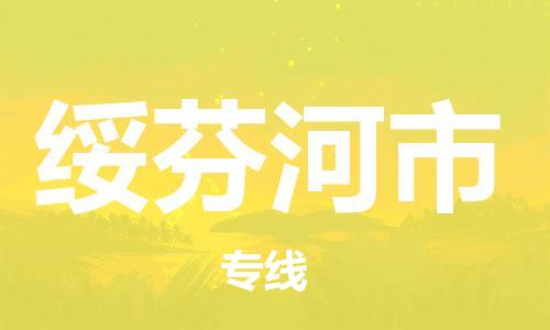 成都到绥芬河市物流-成都到绥芬河市全境专线-成都到绥芬河市托运公司 成都到绥芬河市物流-成都到绥芬河市全境专线-成都到绥芬河市托运公司