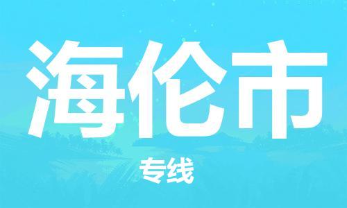 重庆到海伦市直达物流-海伦市全境-【海伦市专线往返】 重庆到海伦市直达物流-海伦市全境-【海伦市专线往返】