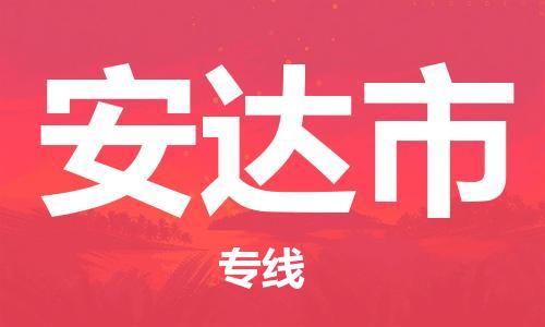 成都到安达市物流-成都到安达市全境专线-成都到安达市托运公司