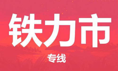 成都到铁力市物流-成都到铁力市全境专线-成都到铁力市托运公司