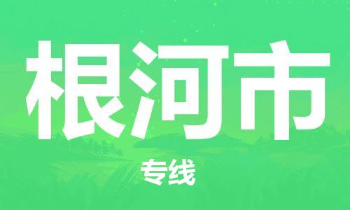 重庆到根河市直达物流-根河市全境-【根河市专线往返】 重庆到根河市直达物流-根河市全境-【根河市专线往返】
