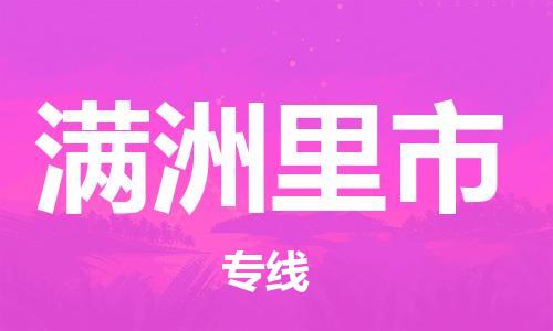 重庆到满洲里市直达物流-满洲里市全境-【满洲里市专线往返】 重庆到满洲里市直达物流-满洲里市全境-【满洲里市专线往返】