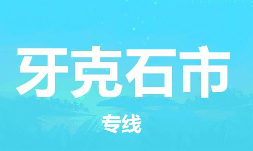 成都到牙克石市物流-成都到牙克石市全境专线-成都到牙克石市托运公司 成都到牙克石市物流-成都到牙克石市全境专线-成都到牙克石市托运公司
