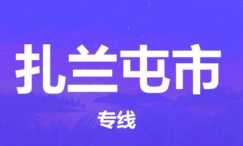 重庆到扎兰屯市直达物流-扎兰屯市全境-【扎兰屯市专线往返】 重庆到扎兰屯市直达物流-扎兰屯市全境-【扎兰屯市专线往返】