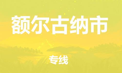 重庆到额尔古纳市直达物流-额尔古纳市全境-【额尔古纳市专线往返】 重庆到额尔古纳市直达物流-额尔古纳市全境-【额尔古纳市专线往返】