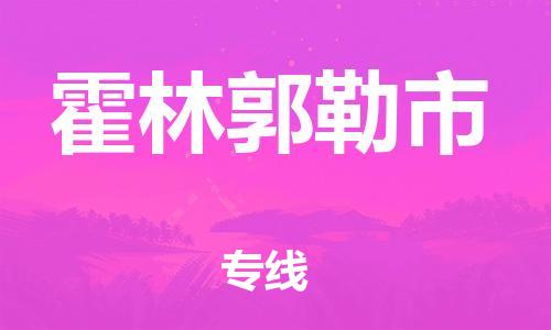 重庆到霍林郭勒市直达物流-霍林郭勒市全境-【霍林郭勒市专线往返】 重庆到霍林郭勒市直达物流-霍林郭勒市全境-【霍林郭勒市专线往返】