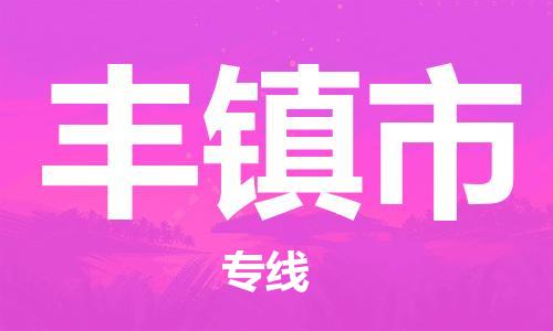 重庆到丰镇市直达物流-丰镇市全境-【丰镇市专线往返】