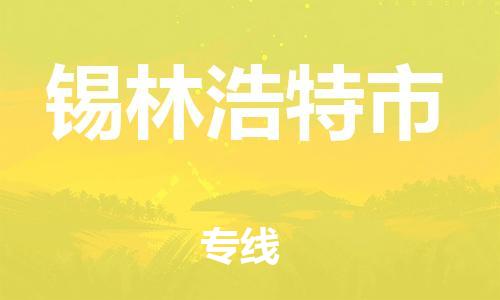 重庆到锡林浩特市直达物流-锡林浩特市全境-【锡林浩特市专线往返】 重庆到锡林浩特市直达物流-锡林浩特市全境-【锡林浩特市专线往返】