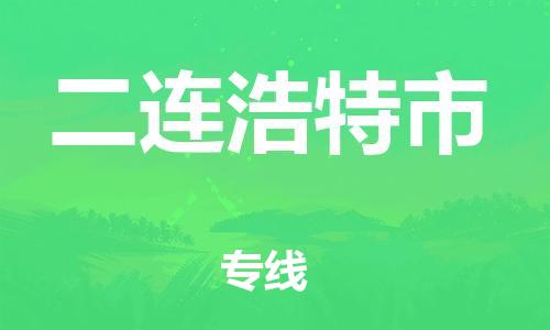 重庆到二连浩特市直达物流-二连浩特市全境-【二连浩特市专线往返】 重庆到二连浩特市直达物流-二连浩特市全境-【二连浩特市专线往返】