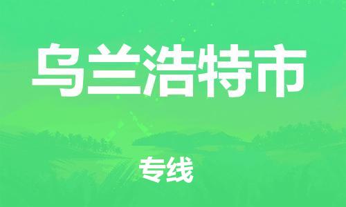 重庆到乌兰浩特市直达物流-乌兰浩特市全境-【乌兰浩特市专线往返】 重庆到乌兰浩特市直达物流-乌兰浩特市全境-【乌兰浩特市专线往返】