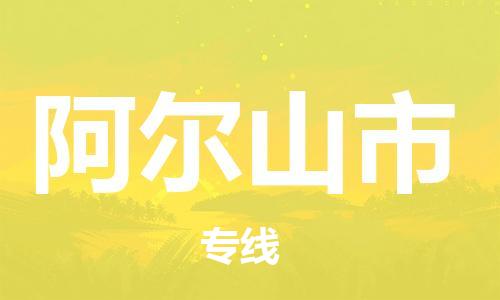重庆到阿尔山市直达物流-阿尔山市全境-【阿尔山市专线往返】