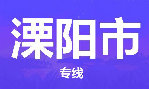 重庆到溧阳市直达物流-溧阳市全境-【溧阳市专线往返】