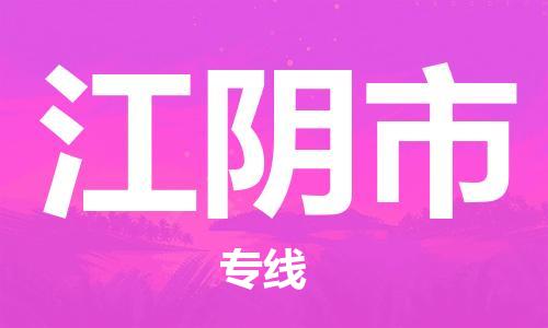 重庆到江阴市直达物流-江阴市全境-【江阴市专线往返】 重庆到江阴市直达物流-江阴市全境-【江阴市专线往返】