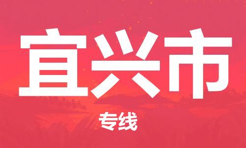 重庆到宜兴市直达物流-宜兴市全境-【宜兴市专线往返】 重庆到宜兴市直达物流-宜兴市全境-【宜兴市专线往返】