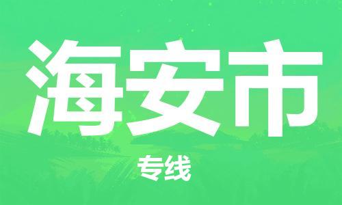 重庆到海安市直达物流-海安市全境-【海安市专线往返】