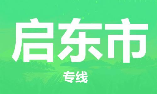 成都到启东市物流-成都到启东市全境专线-成都到启东市托运公司