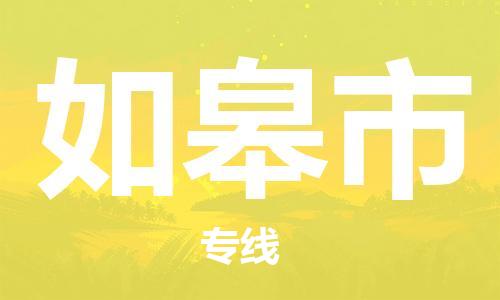 重庆到如皋市直达物流-如皋市全境-【如皋市专线往返】